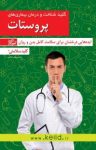 کتاب کلید شناخت و درمان بیماری‌های پروستات (نسخهPDF) نوشته  بینش امامی